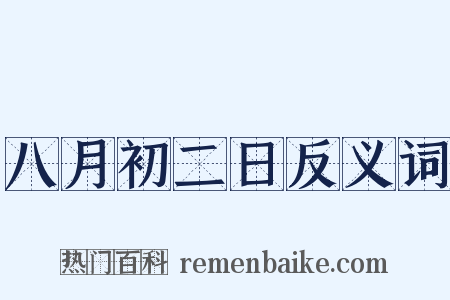 八月初二日反义词是什么意思的图片